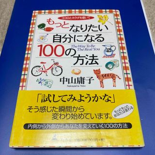 もっとなりたい自分になる１００の方法(人文/社会)