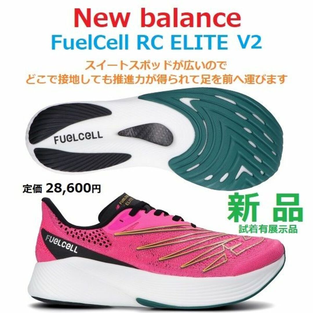 New Balance(ニューバランス)の残2足新品　27㎝ 2E　FuelCell RC ELITE V2　厚底カーボン スポーツ/アウトドアのランニング(シューズ)の商品写真