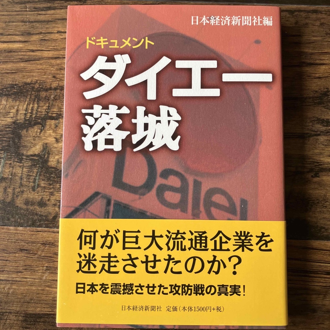 ドキュメント・ダイエ－落城 エンタメ/ホビーの本(ビジネス/経済)の商品写真