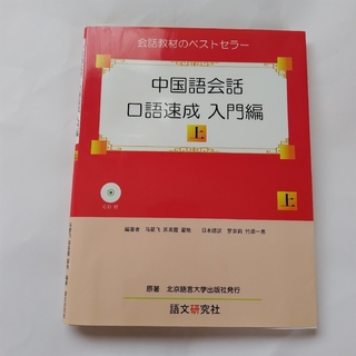 中国語会話 口語速成 入門編(上) CD付(語学/参考書)