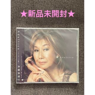 高橋真梨子　Adultica～バラードを,いつも隣に～　新品未開封(ポップス/ロック(邦楽))