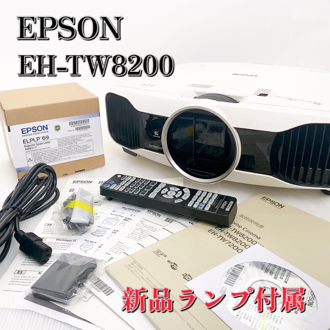 EPSON - 新品ランプ付属 EPSON EH-TW8200 dreamio プロジェクターの ...