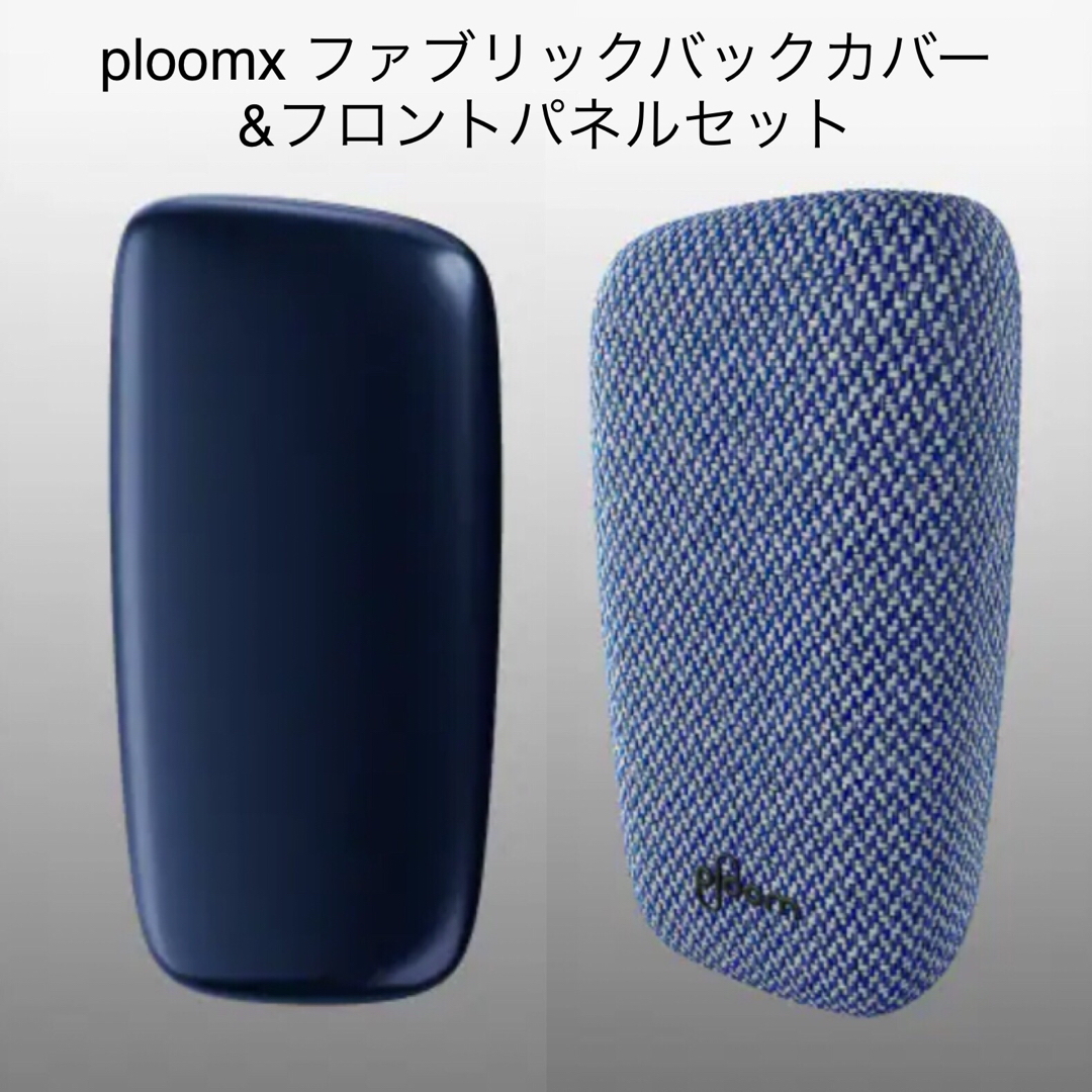 PloomTECH(プルームテック)の【新品未使用】PloomX用 ファブリックバックカバー＋フロントパネルセット メンズのファッション小物(タバコグッズ)の商品写真