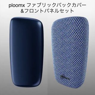 プルームテック(PloomTECH)の【新品未使用】PloomX用 ファブリックバックカバー＋フロントパネルセット(タバコグッズ)