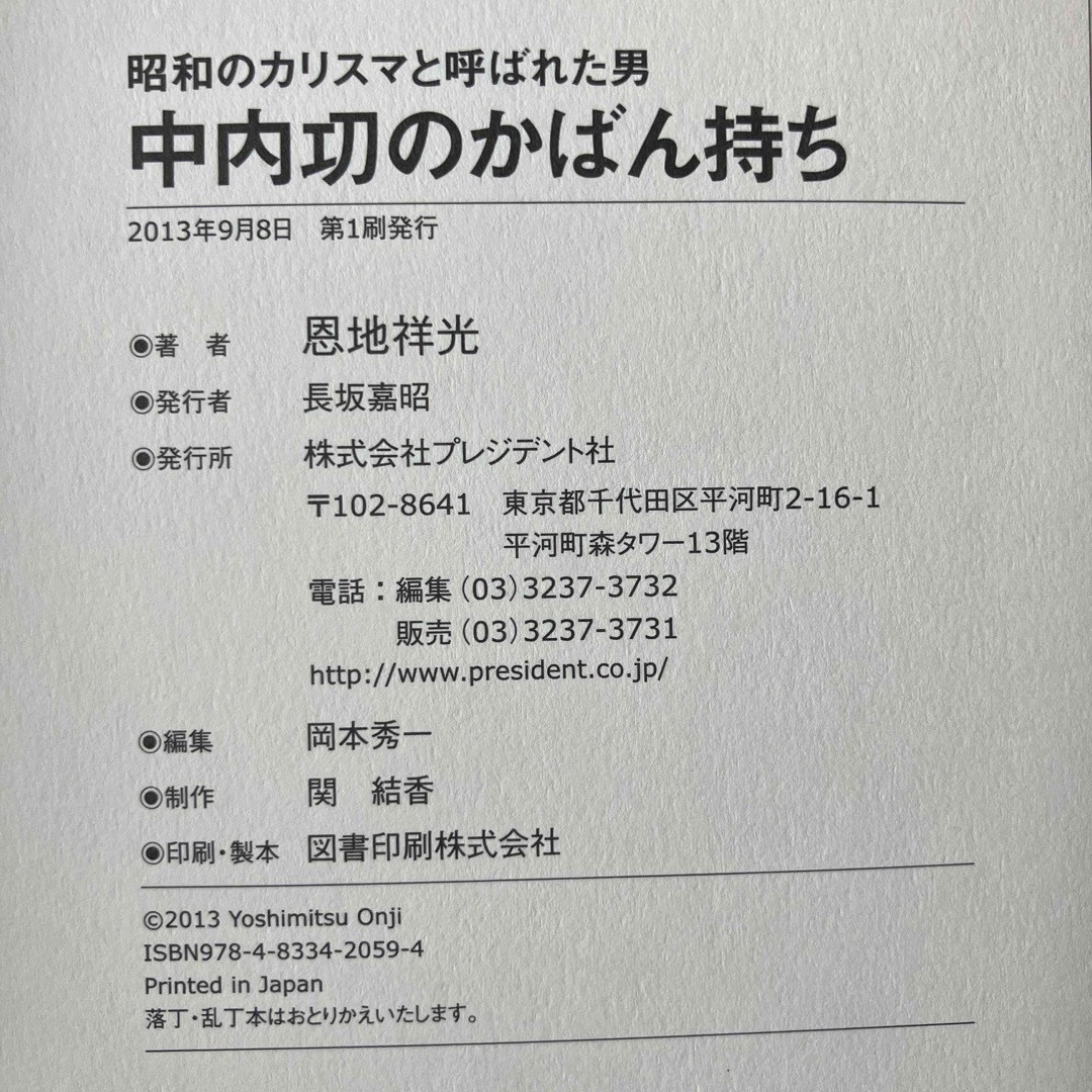 中内功のかばん持ち エンタメ/ホビーの本(ビジネス/経済)の商品写真