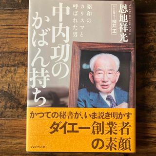 中内功のかばん持ち(ビジネス/経済)