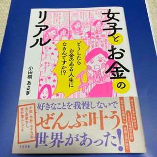 女子とお金のリアル(文学/小説)