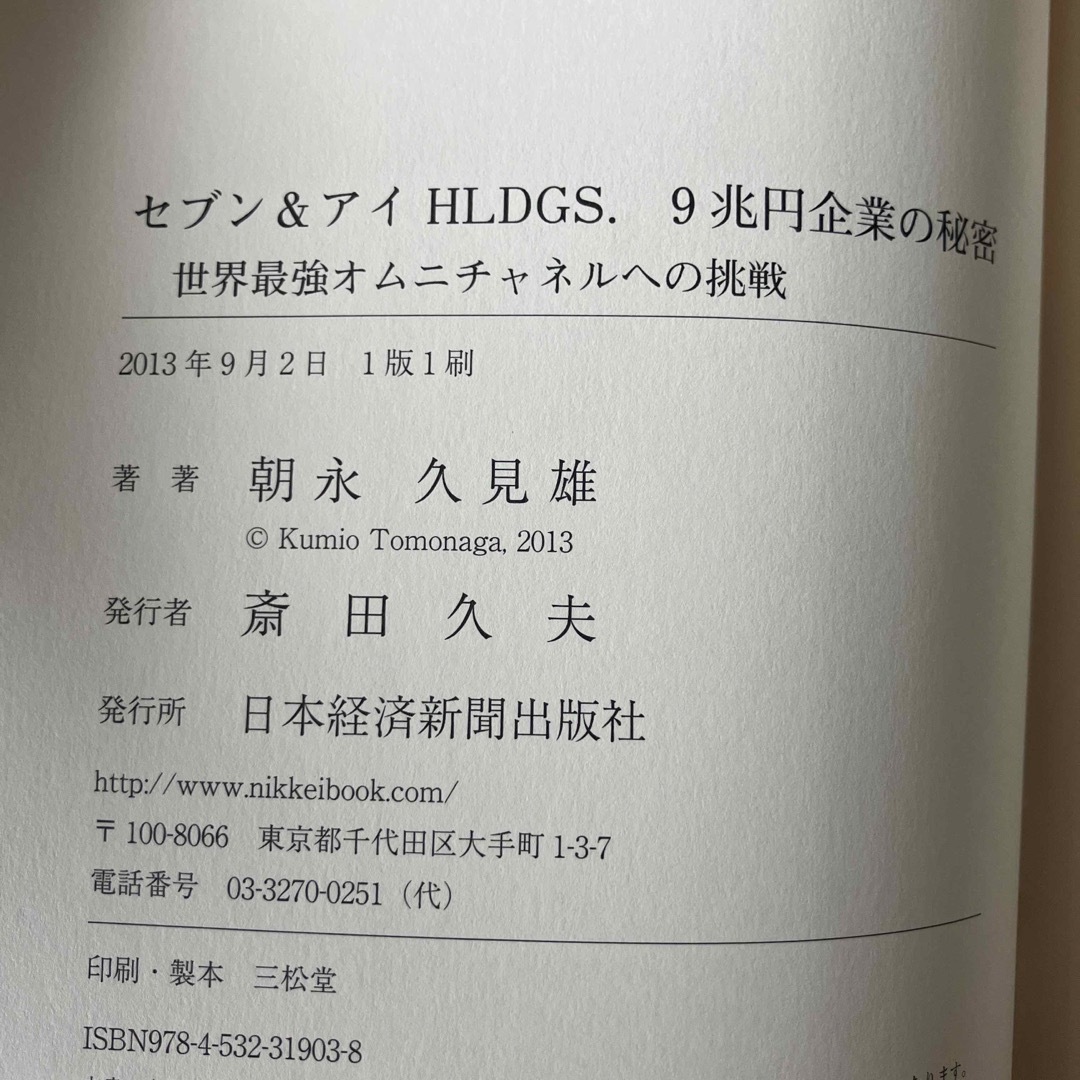 セブン＆アイＨＬＤＧＳ．　９兆円企業の秘密 エンタメ/ホビーの本(その他)の商品写真