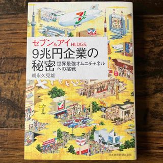 セブン＆アイＨＬＤＧＳ．　９兆円企業の秘密(その他)