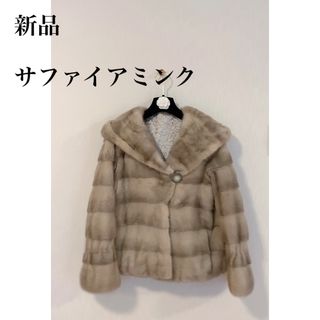 新品サファイアミンクジャケット　ドレスにも♪パンツにも♪オシャレ(毛皮/ファーコート)