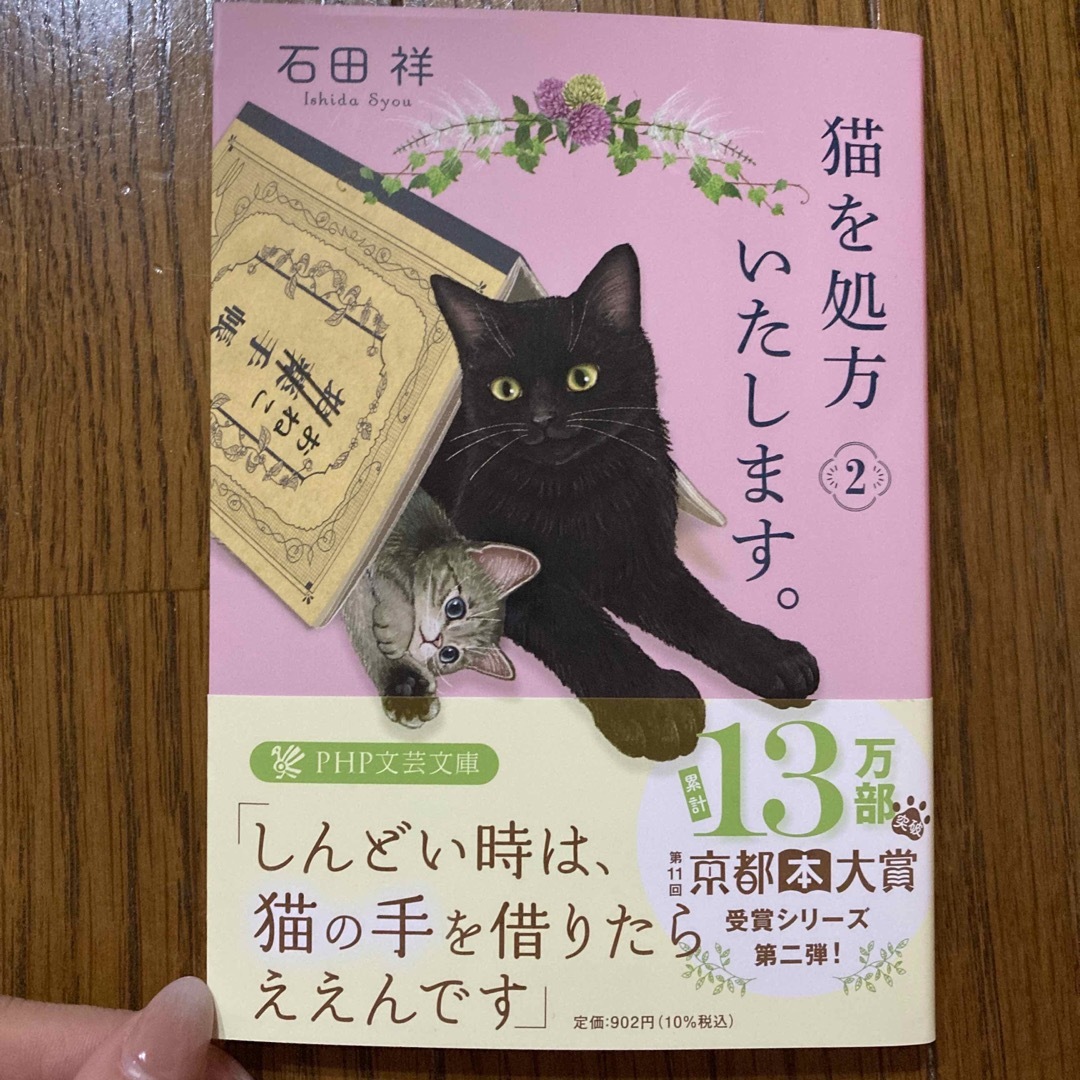 猫を処方いたします。2 エンタメ/ホビーの本(文学/小説)の商品写真