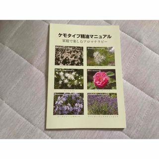 プラナロム(PRANAROM)のケモタイプ精油マニュアル　家庭で楽しむアロマテラピー(健康/医学)