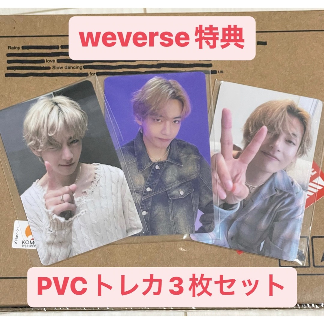 BTS V LAYOVER Weverse 特典　PVCトレカ 3枚セット