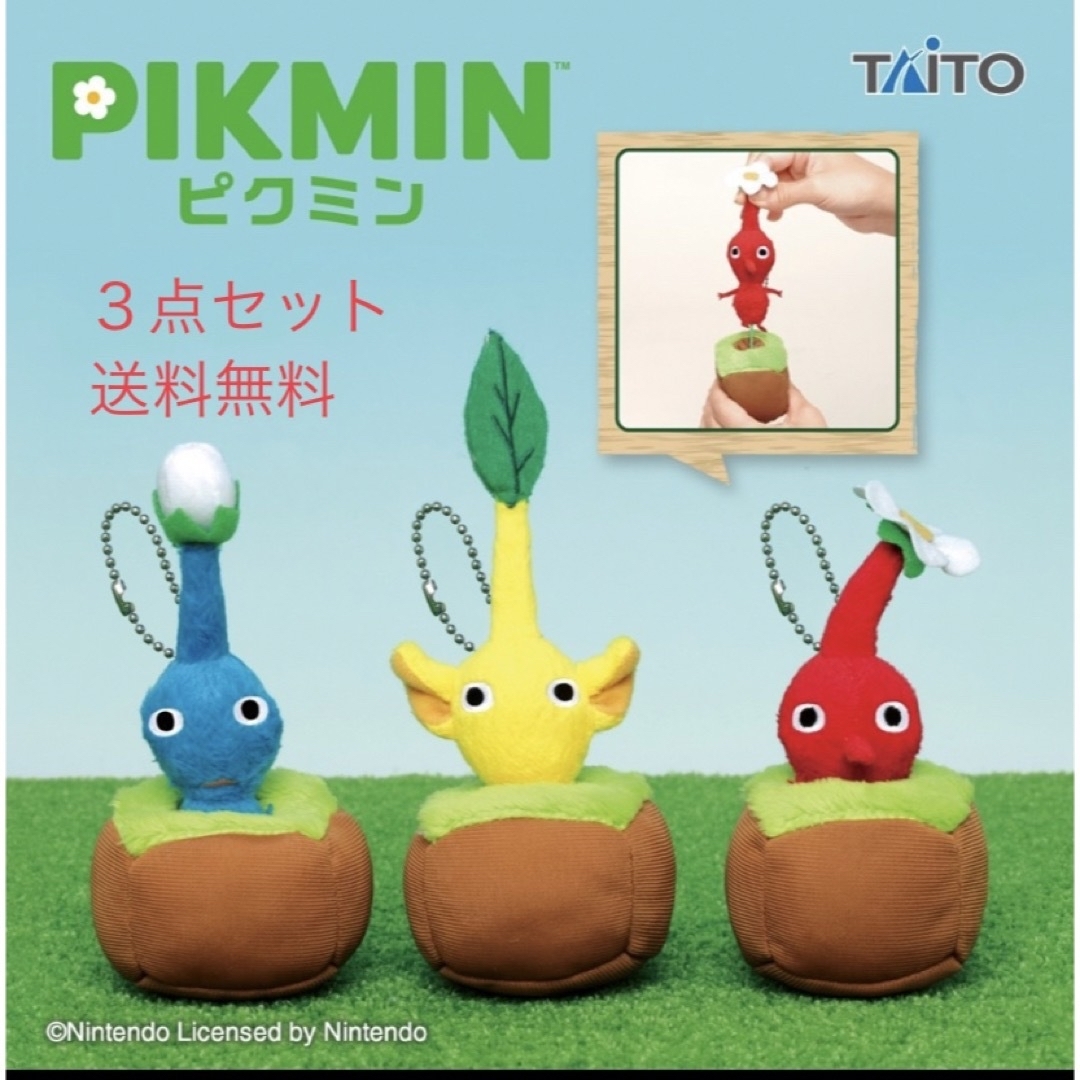 TAITO(タイトー)のピクミン 引っこ抜きぬいぐるみマスコット 3種セット 送料無料 エンタメ/ホビーのおもちゃ/ぬいぐるみ(ぬいぐるみ)の商品写真
