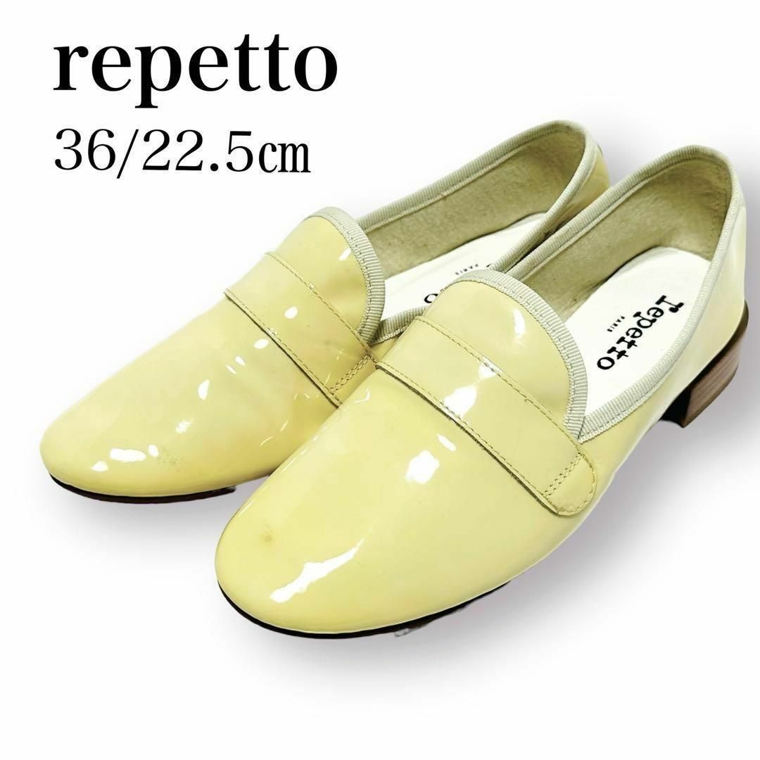 repetto - 新品✨レペット 36/22.5㎝ マイケル エナメル ローファー ...