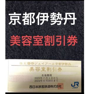 イセタン(伊勢丹)の伊勢丹　京都伊勢丹　美容室　優待券(ショッピング)