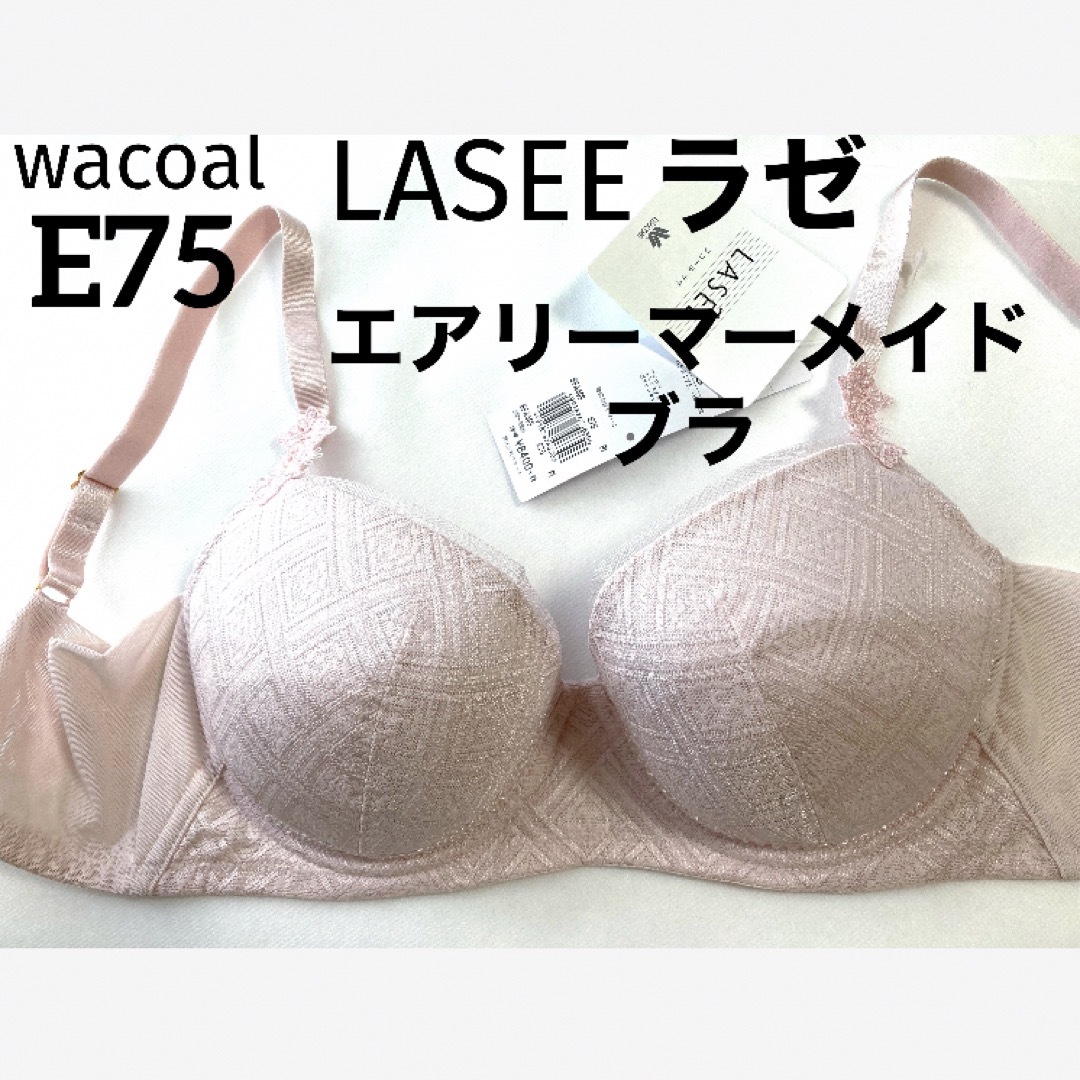 【新品タグ付】ワコールLASEE・エアリーマーメイドブラ（定価¥8,690）