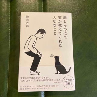 悲しみの底で猫が教えてくれた大切なこと(文学/小説)