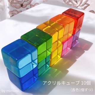 アクリルキューブ  10個 こども おもちゃ 積み木 レインボー ブロック(知育玩具)