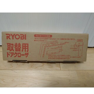 リョービ(RYOBI)のRYOBI 取替用　ドアクローザ S-202P（シルバー）(その他)