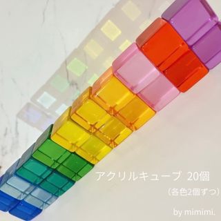 アクリルキューブ  20個 セット 子供 知育玩具 つみき クリスマスプレゼント(積み木/ブロック)