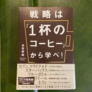 戦略は「１杯のコ－ヒ－」から学べ！(ビジネス/経済)