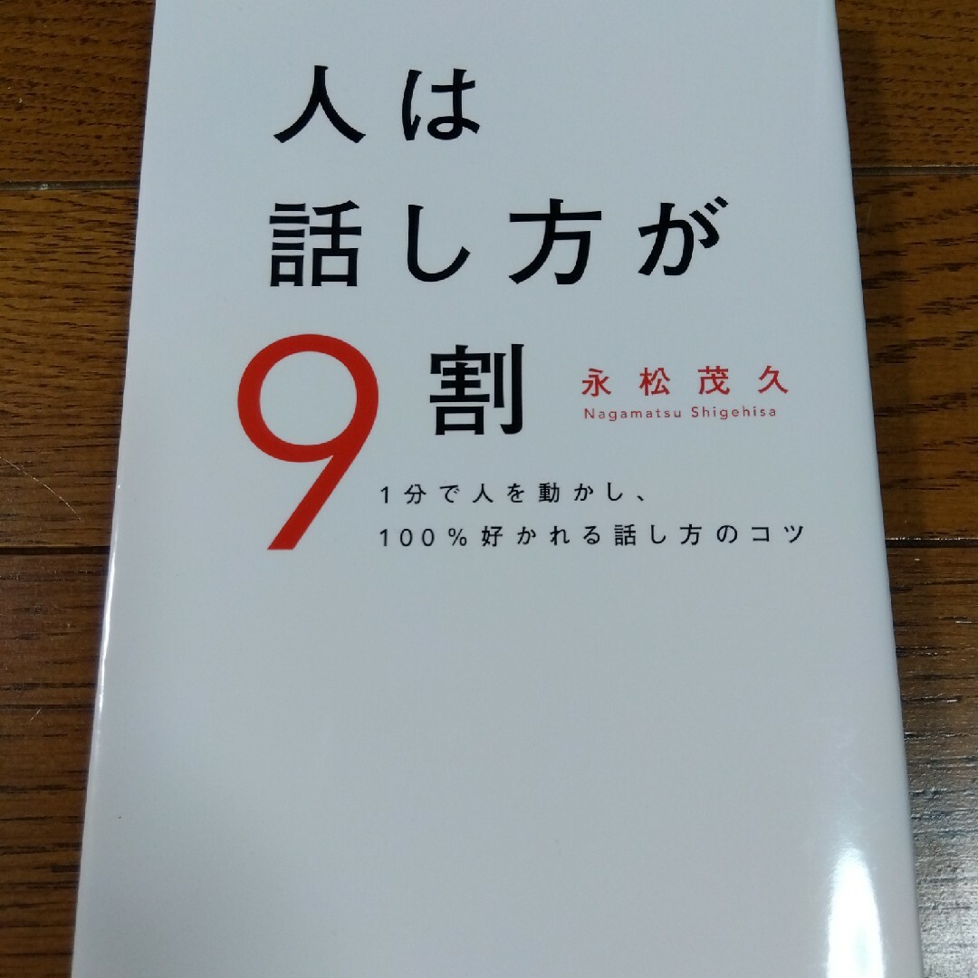 人は話し方が９割 エンタメ/ホビーの本(その他)の商品写真