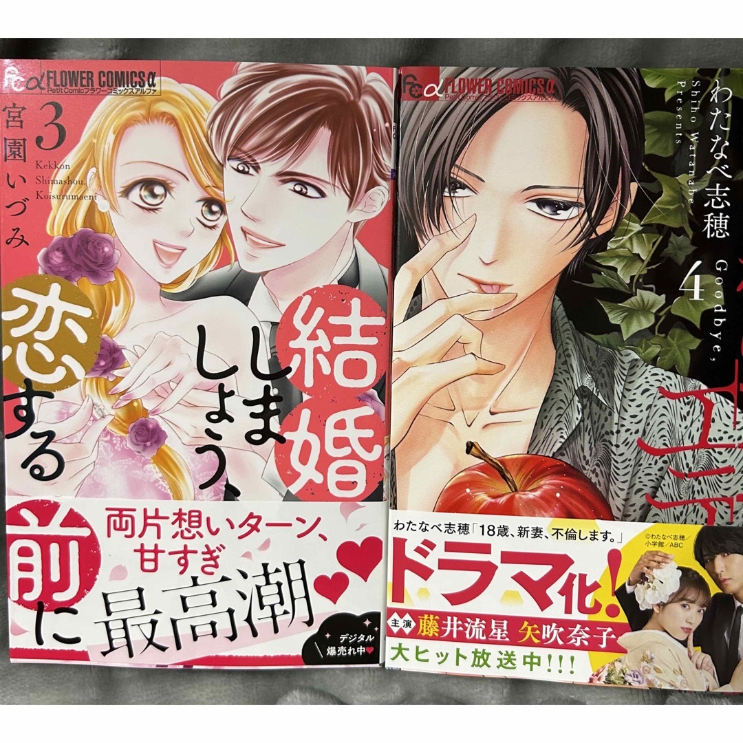 小学館 - 結婚しましょう、恋する前に３巻宮園いづみ&さようなら