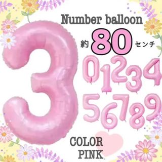 【 最安値 】数字「3」 ピンク 80cm 特大 誕生日 イベント(その他)