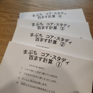 馬渕教室　まぶち　100ます計算　年長　低学年(語学/参考書)