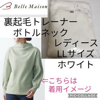 ベルメゾン(ベルメゾン)の新品 ベルメゾン 裏起毛 トレーナー LLサイズ ボトルネック 白 大きいサイズ(トレーナー/スウェット)