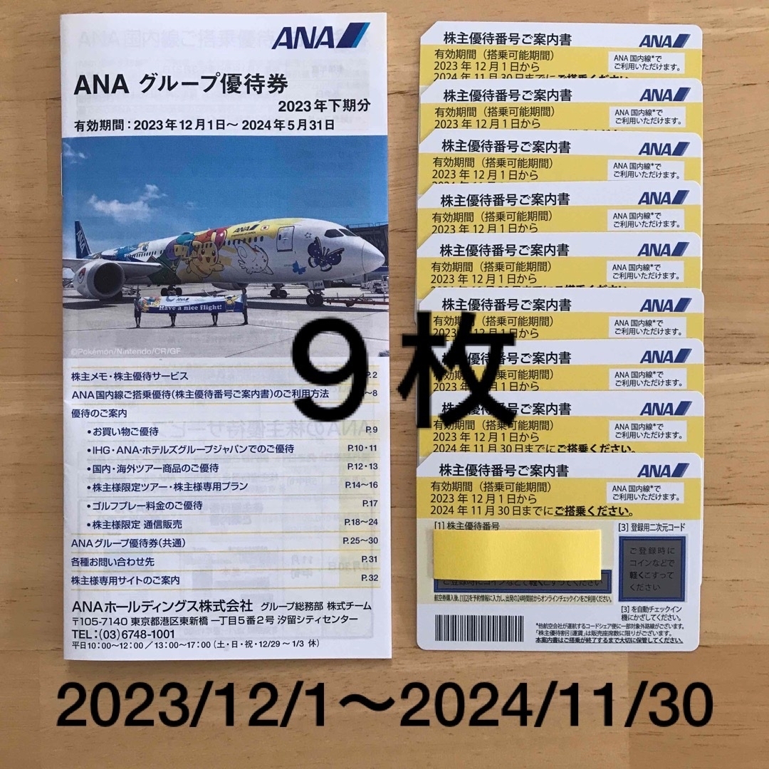 ANA株主優待券&優待冊子(2023年下期分)