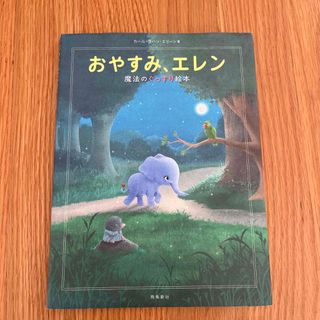 おやすみ、エレン(絵本/児童書)