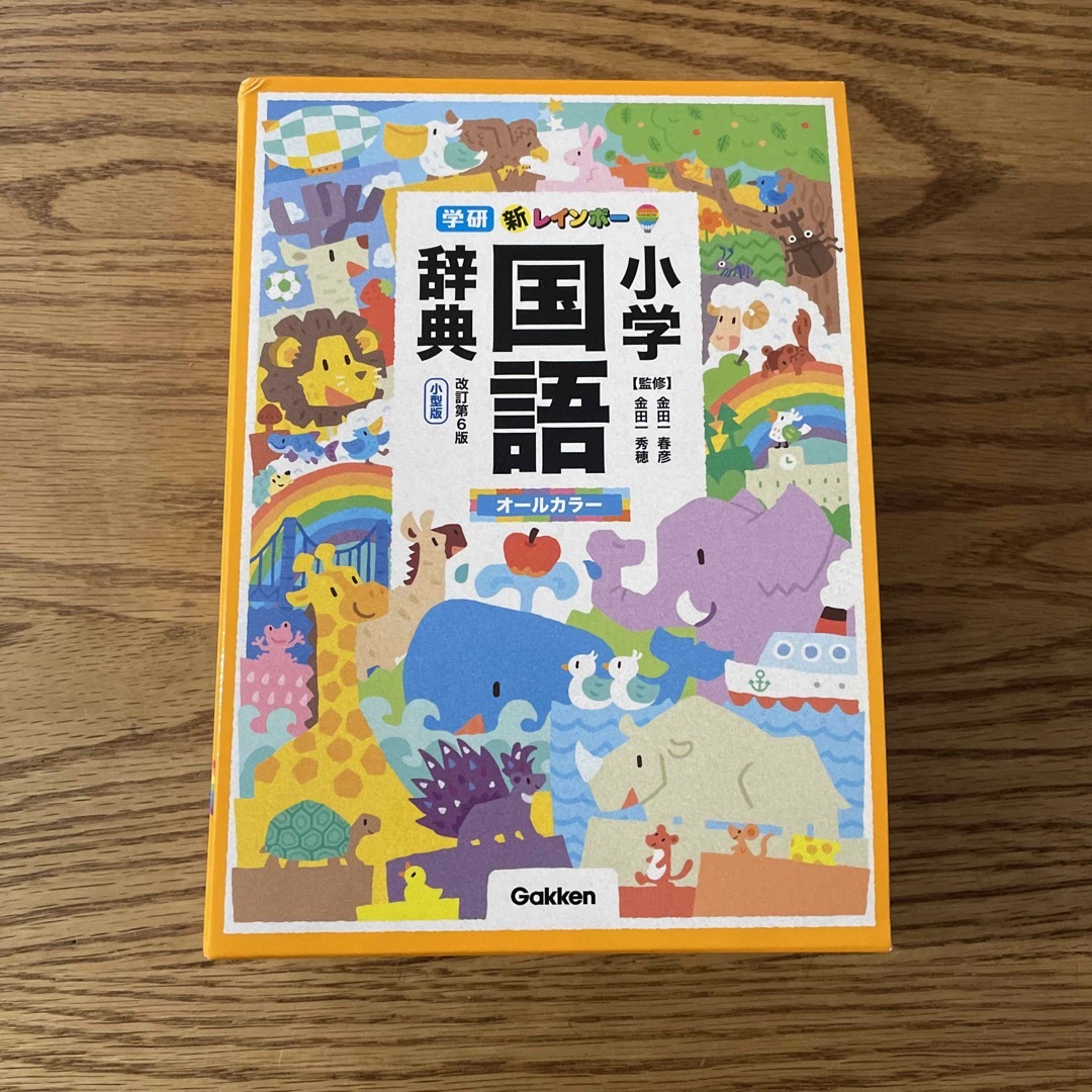 新レインボー小学国語辞典(小型版) - 語学・辞書・学習参考書