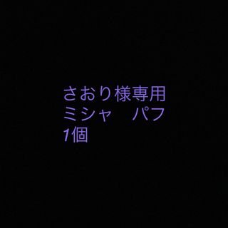 ミシャ(MISSHA)のさおり様専用　ミシャパフ1個(パフ・スポンジ)