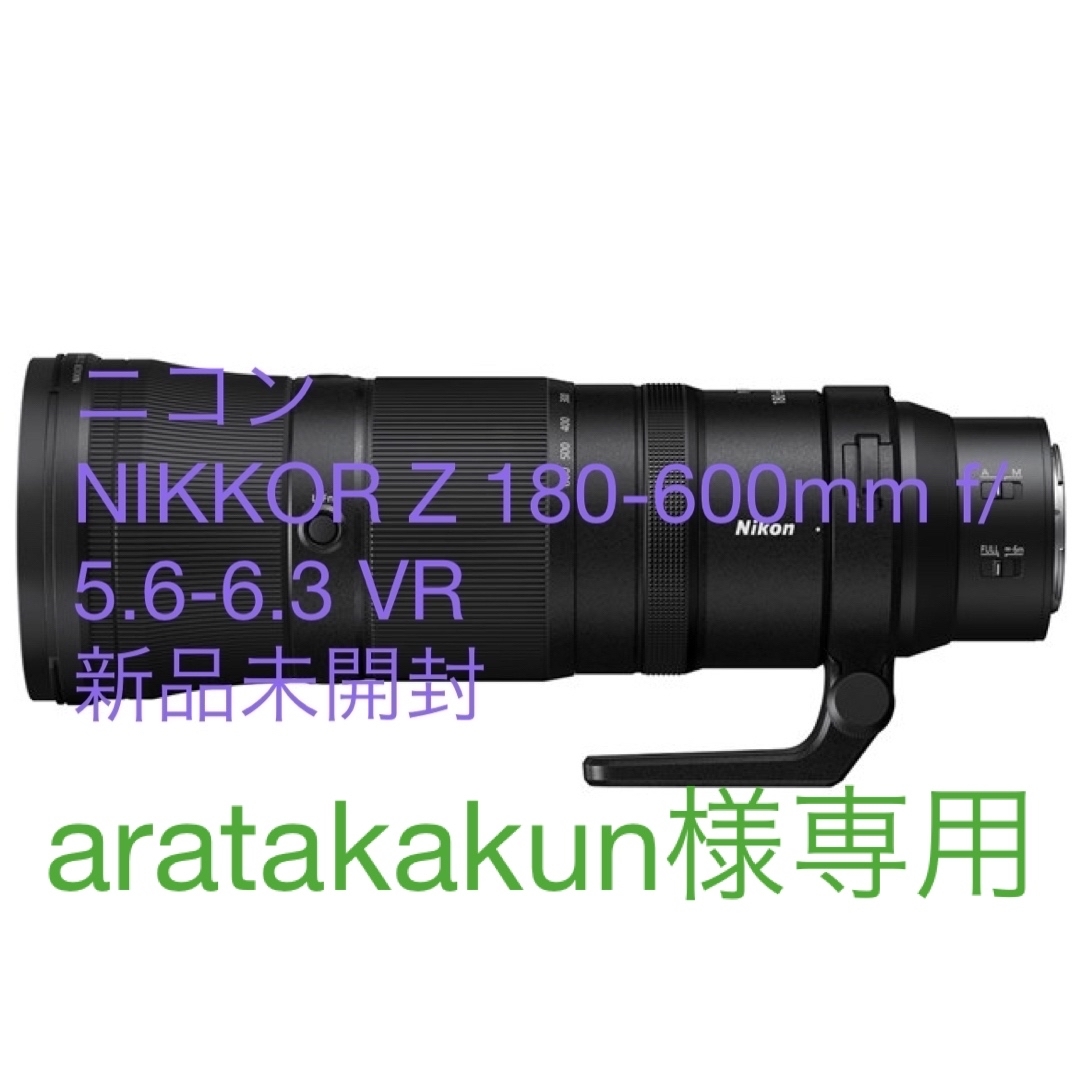 ニコン NIKKOR Z 180-600mm f/5.6-6.3 VR新品未開封