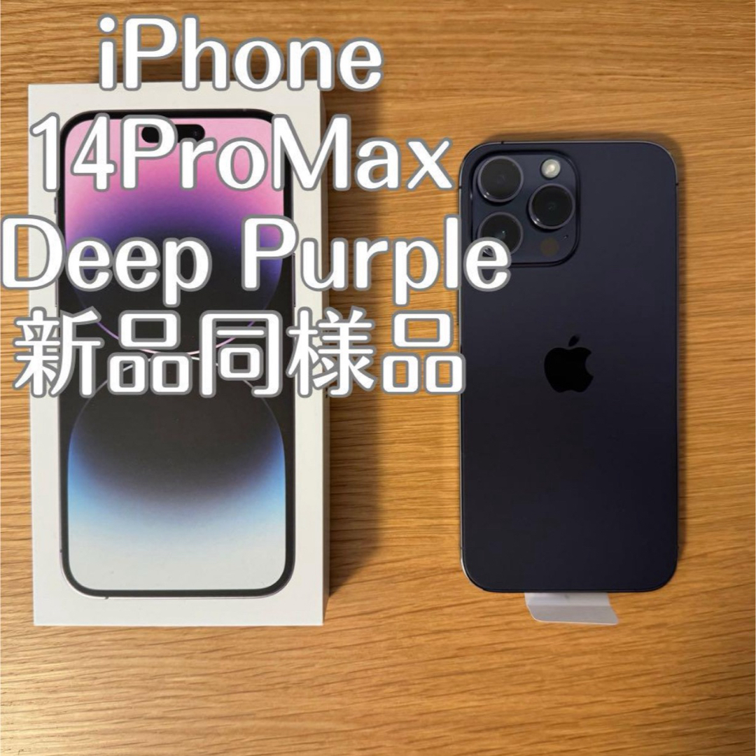 iPhone 14 Pro Max SIMフリー 256GB 新品同等