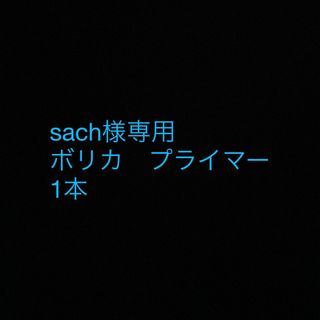 ボリカ(Borica)のsach様専用　ボリカ　プライマー(化粧下地)