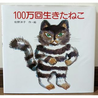 100万回生きたねこ(絵本/児童書)