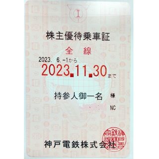 🌼最新🌼【神戸電鉄】株主優待乗車証  表ピンク ❇️ NC❇️(鉄道乗車券)