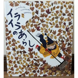 【はるか様専用】イライラのあらしとクリスマス(絵本/児童書)