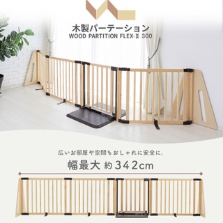 ニホンイクジ(日本育児)の日本育児　木製パーテーション　FLEX 2-300(ベビーフェンス/ゲート)