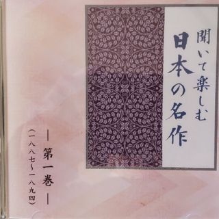 日本の名作(朗読)