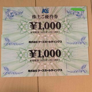 ケーズデンキ 株主優待券2000円分(ショッピング)