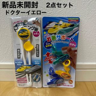 ジェイアール(JR)のトレーニング箸　お箸サポート　右手用　新幹線　ドクターイエロー　新品未使用(その他)