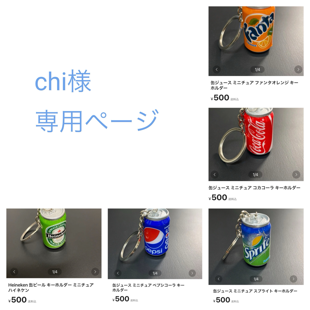 chi様専用ページ レディースのファッション小物(キーホルダー)の商品写真