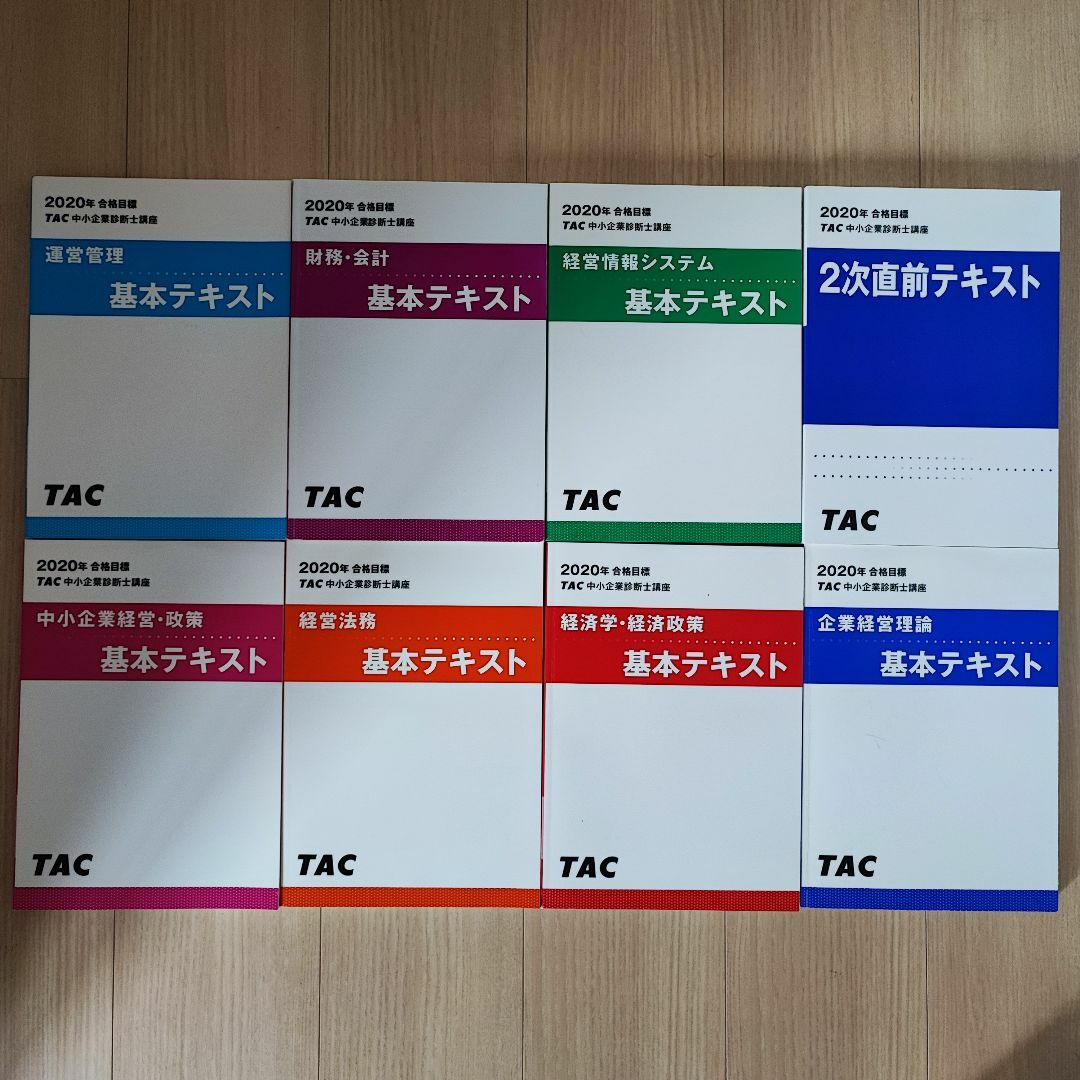 2024ファッション 【匿名発送】TAC 中小企業診断士講座 2020年 教材