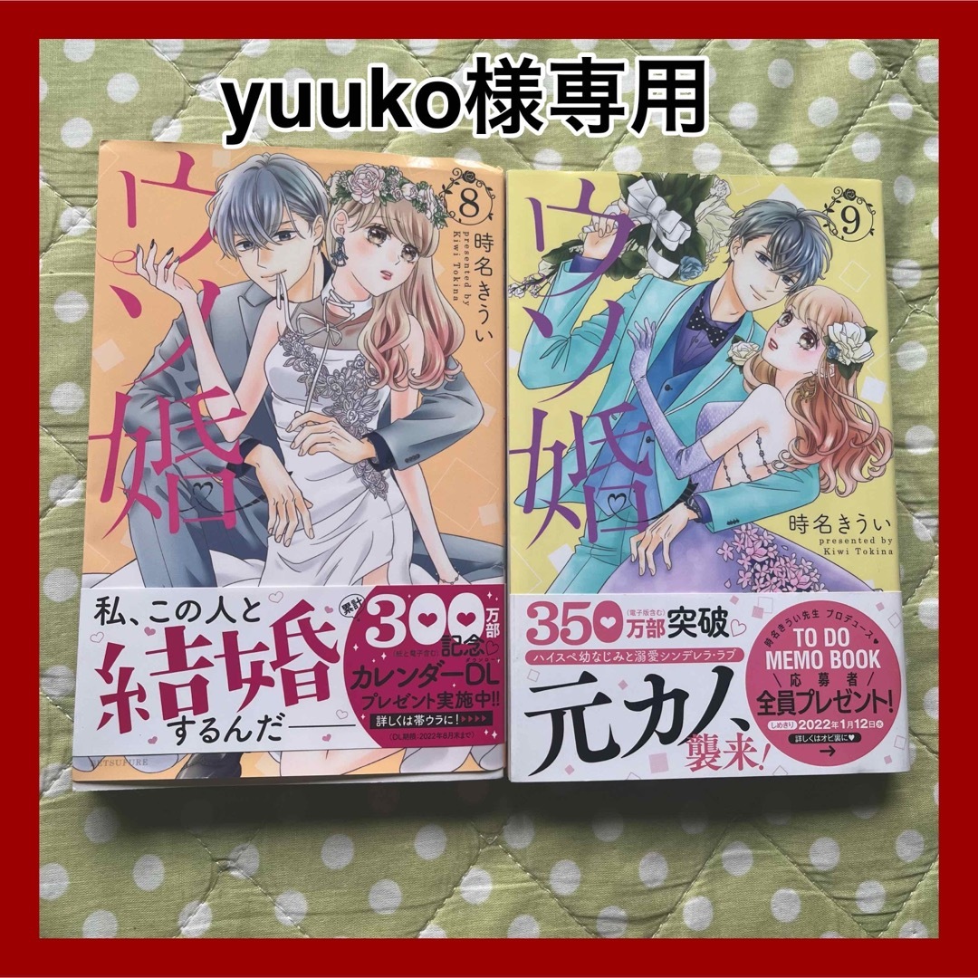 yuuko様専用漫画・ウソ婚・8・9巻セットの通販 by TY@｜ラクマ