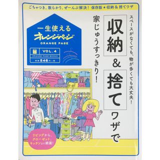 一生使えるオレンジページVOL.4 収納&捨てワザで家じゅうすっきり! (オレンジページブックス)　管理番号：20231112-1(その他)