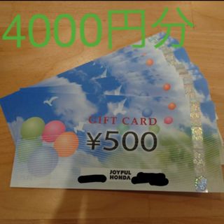 ジョイフル本田　株主優待　4000円分(ショッピング)